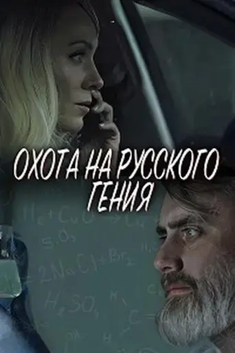 The Hunt for the Russian Genius (2024)
