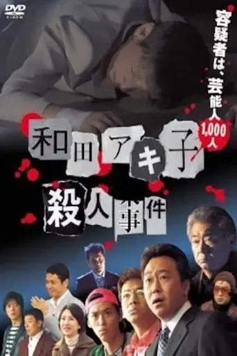 wada-akiko-satsujin-jiken-2007