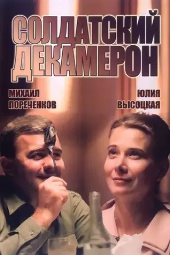 soldiers-decameron-2005