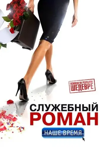 sluzhebnyy-roman-nashe-vremya-2011