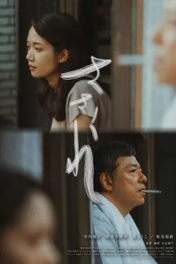 Seishun no sasakure: Bukiyo na shita tsukai (2022) Poster