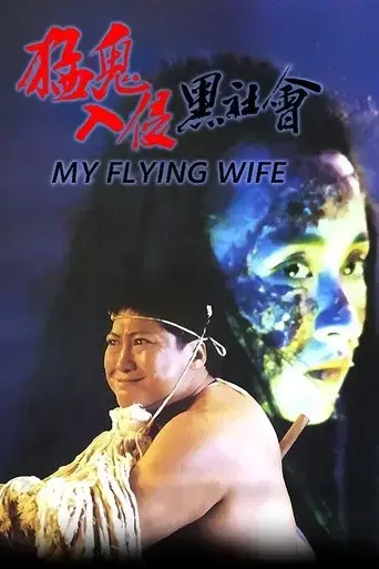 my-flying-wife-1991