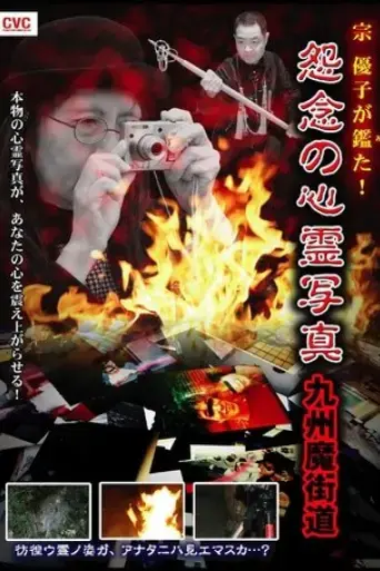 Yuko Mune Observations! Cursed Spirit Photographs: Kyushu Demonic Path (2007)