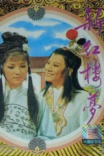 xin-hong-lou-meng-1978