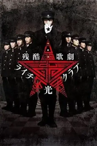 cruel-opera-litchi-hikari-club-stage-play-2016