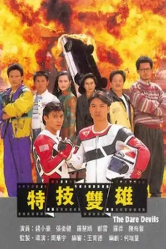 te-wu-shuang-xiong-1991