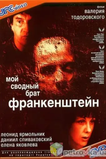 moy-svodnyy-brat-frankenshteyn-2004