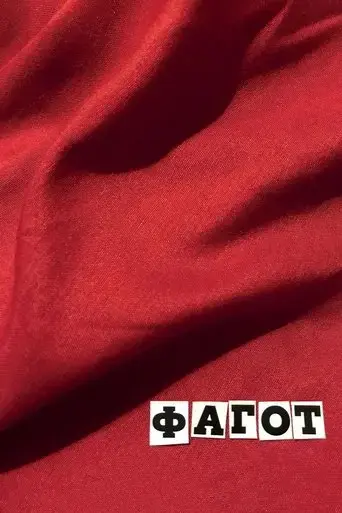 fagot-2018