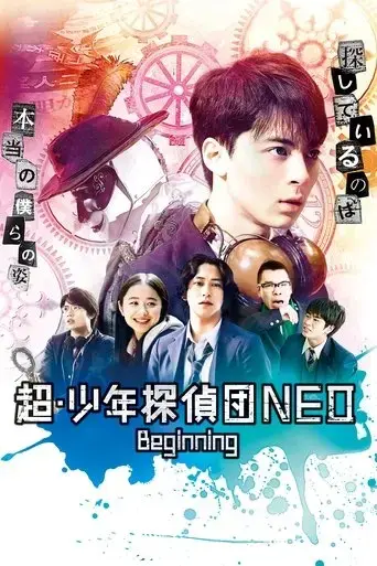 super-juvenile-detective-team-neo-beginning-2019