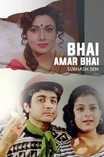bhai-amar-bhai-1996