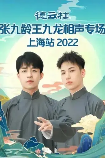 de-yun-she-zhang-jiu-ling-wang-jiu-long-xiang-sheng-zhuan-chang-shang-hai-zhan-20230424qi-2022