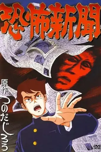 kyoufu-shinbun-1991