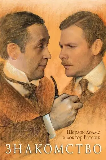 sherlock-holmes-and-dr-watson-acquaintance-1980