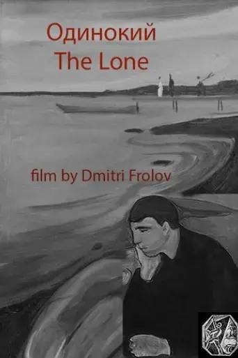 the-lone-2017