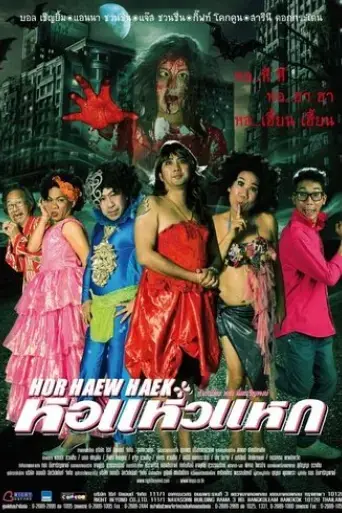 hor-haew-haek-2012
