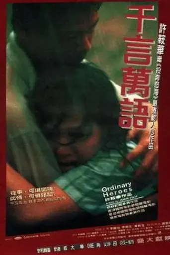 ordinary-heroes-1999