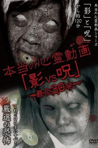 honto-no-shinrei-doga-kage-vs-noroi-saikyo-30-hatsu-2014