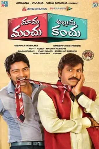 mama-manchu-alludu-kanchu-2015