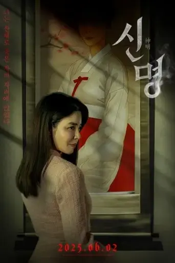 sinmyeong-2025