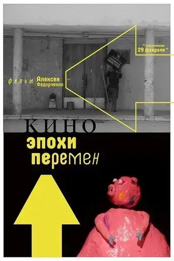 kino-epokhi-peremen-2019