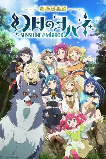 genjitsu-no-yohane-sunshine-in-the-mirror-movie-2024
