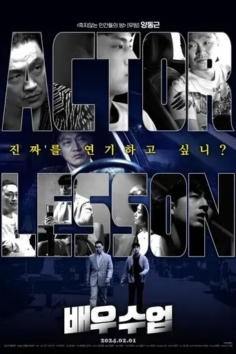 actor-lesson-2024