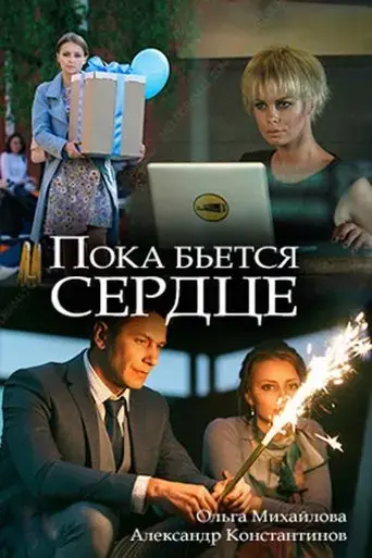 poka-byotsya-serdtse-2018
