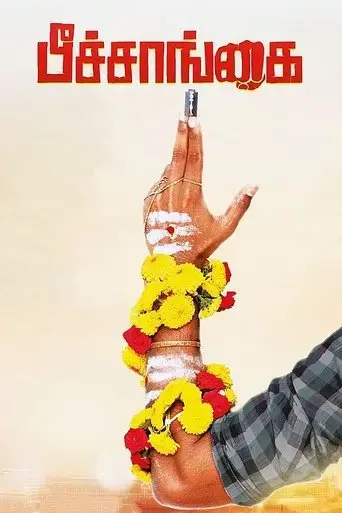 peechaankai-2017