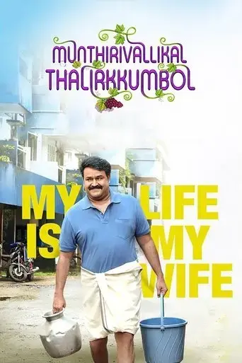 munthirivallikal-thalirkkumbol-2017