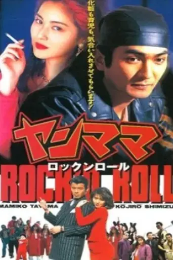 yan-mama-rock-n-roll-1995