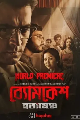 byomkesh-hatyamancha-2022
