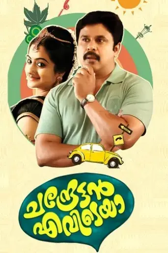 chandrettan-evideya-2015