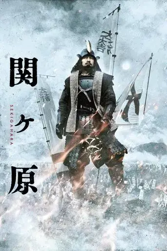 sekigahara-2017
