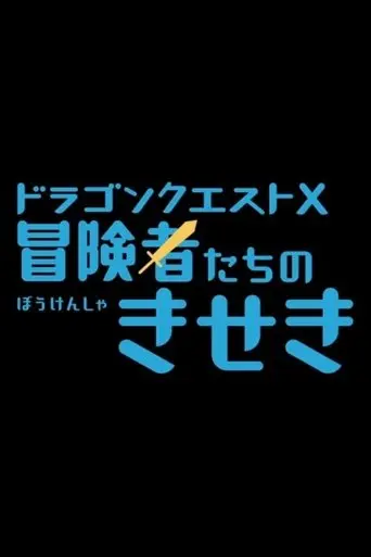 dragon-quest-x-the-miracles-of-the-adventurers-2017