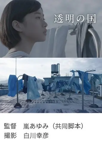 Tomei no kuni (2020)
