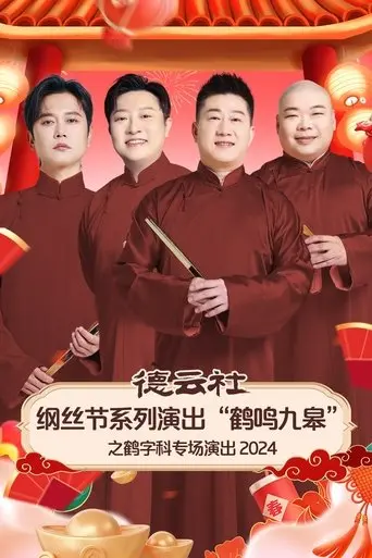 de-yun-she-gang-si-jie-xi-lie-yan-chu-he-ming-jiu-gao-zhi-he-zi-ke-zhuan-chang-yan-chu-2025