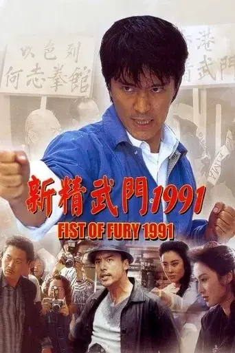 fist-of-fury-1991-1991