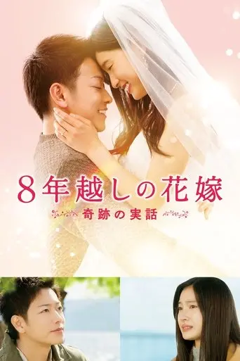 the-8-year-engagement-2017
