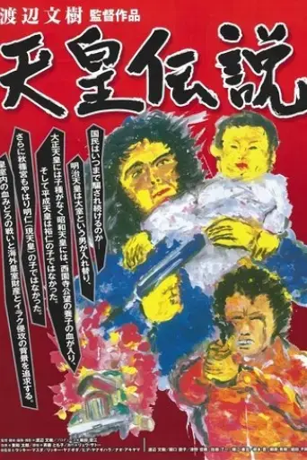 tenno-densetsu-2008