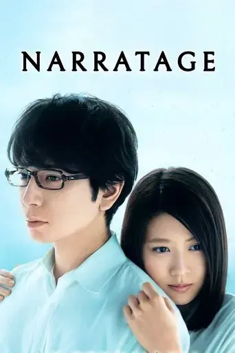 narratage-2017