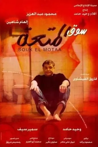 souk-el-motaa-2000