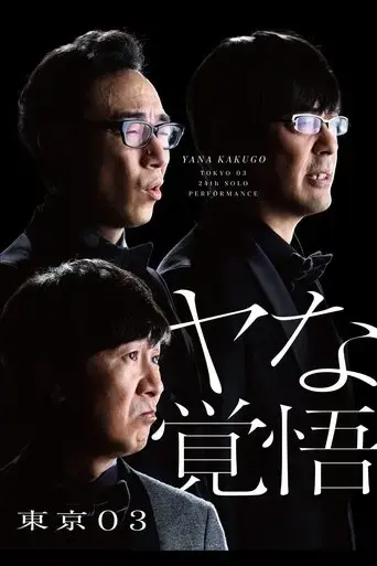 di24hui-dong-jing03dan-du-gong-yan-yana-jue-wu-2022
