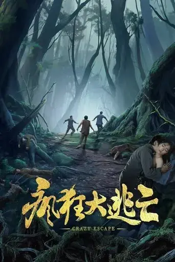 feng-kuang-da-tao-wang-2025