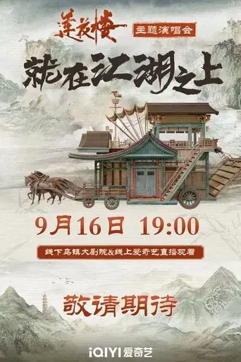 lian-hua-lou-jiu-zai-jiang-hu-zhi-shang-yan-chang-hui-2023