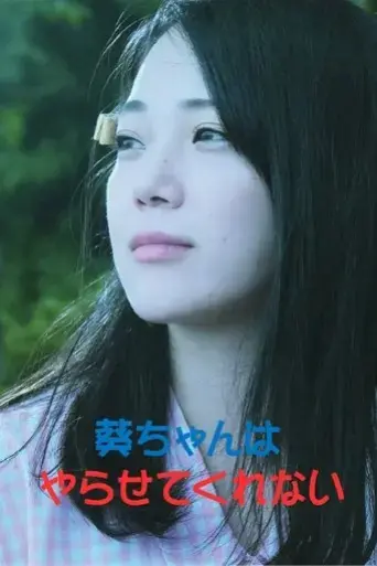 aoi-chan-wa-yarasete-kurenai-2021