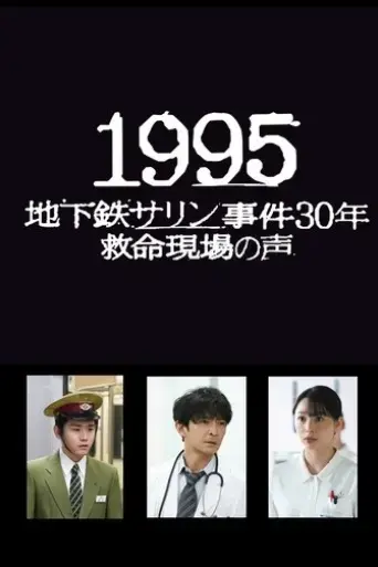 1995-chikatetsu-sarin-jiken-30-nen-kyumei-genba-no-koe-2025
