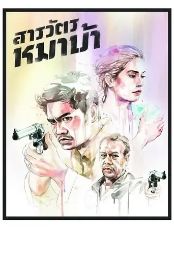 the-cop-2013