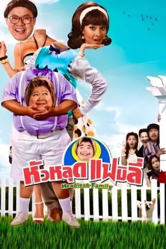 headless-family-2008
