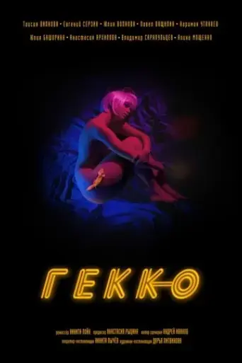 gekko-2019