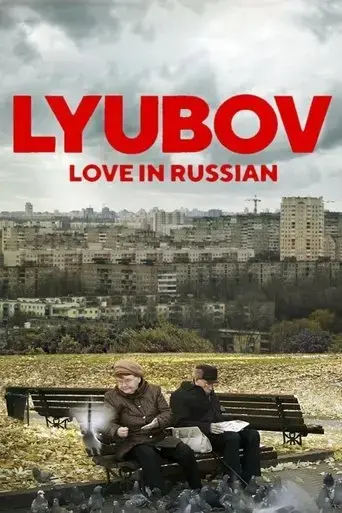 lyubov-love-in-russian-2017